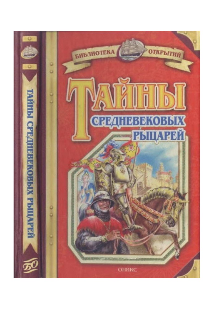 Тайны средневековых рыцарей