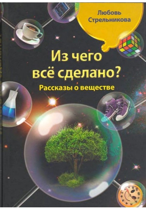 Из чего всё сделано? Рассказы о веществе