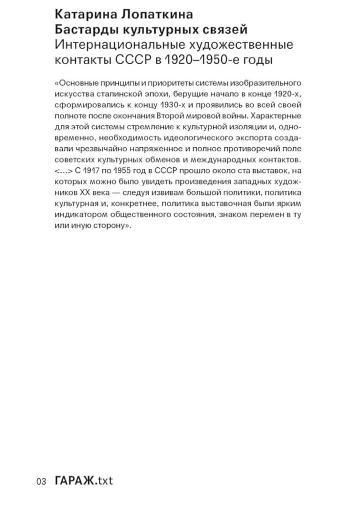 Бастарды культурных связей. Интернациональные художественные контакты СССР в 1920–1950-e годы