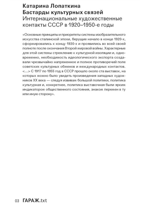 Бастарды культурных связей. Интернациональные художественные контакты СССР в 1920–1950-e годы