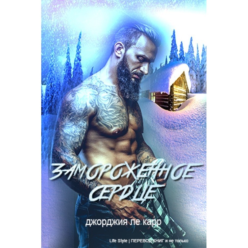 Замороженное сердце