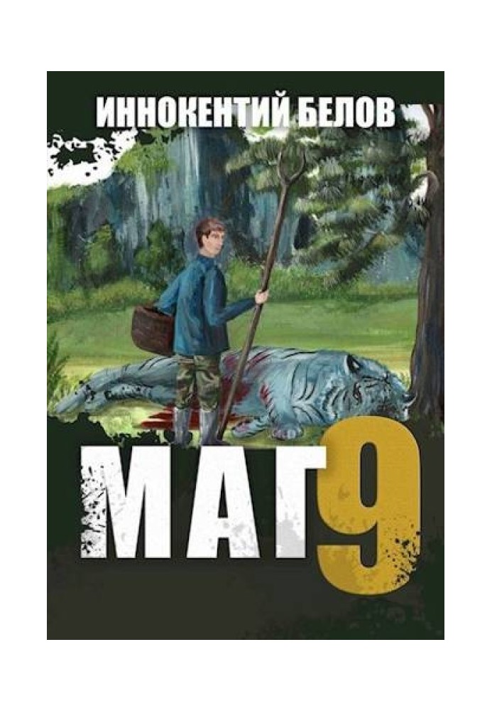 Маг 9