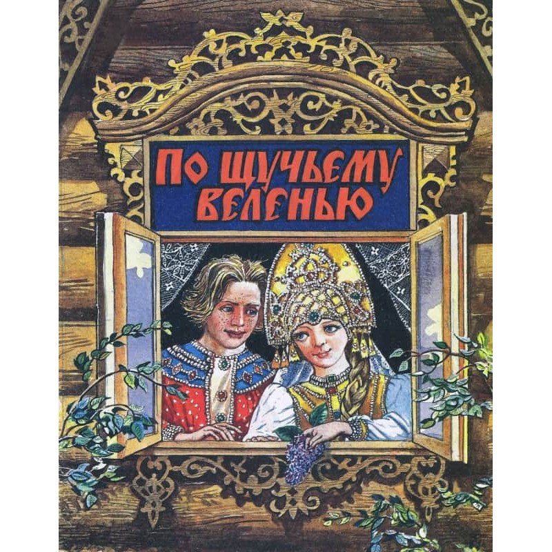 За щучим велінням