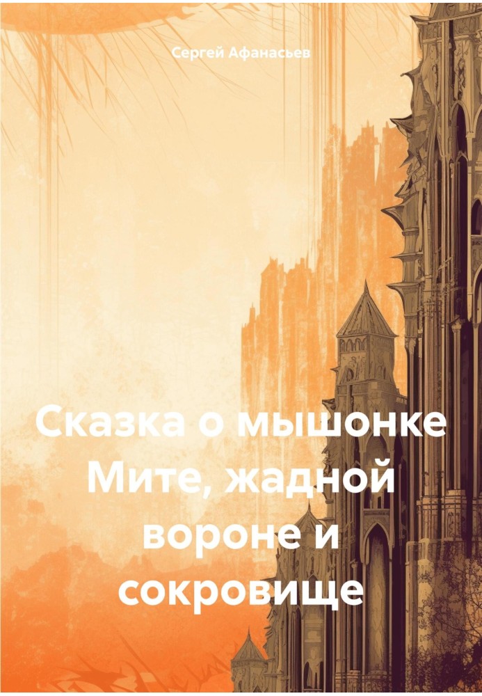 Казка про мишеня Миті, жадібній вороні та скарб [СІ]