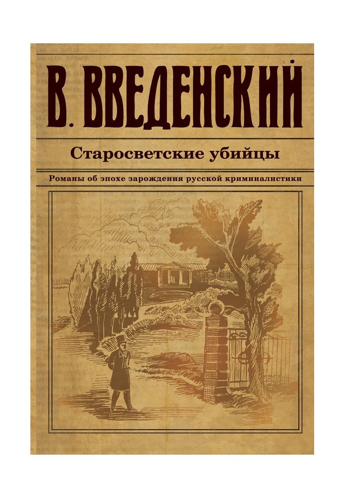 Старосвітські вбивці