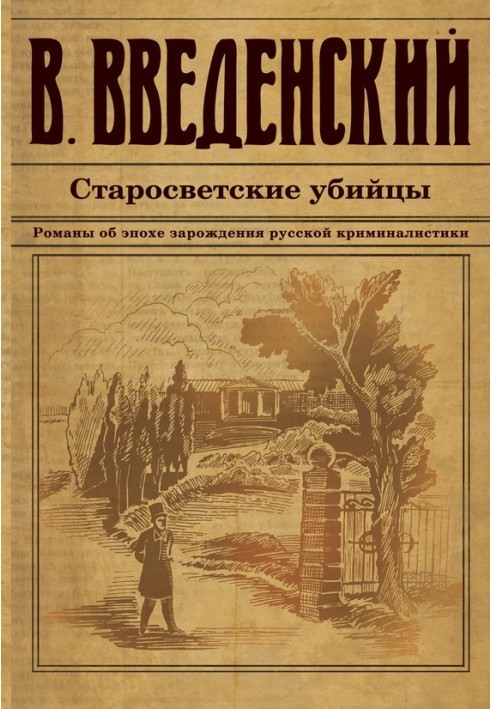 Старосвітські вбивці