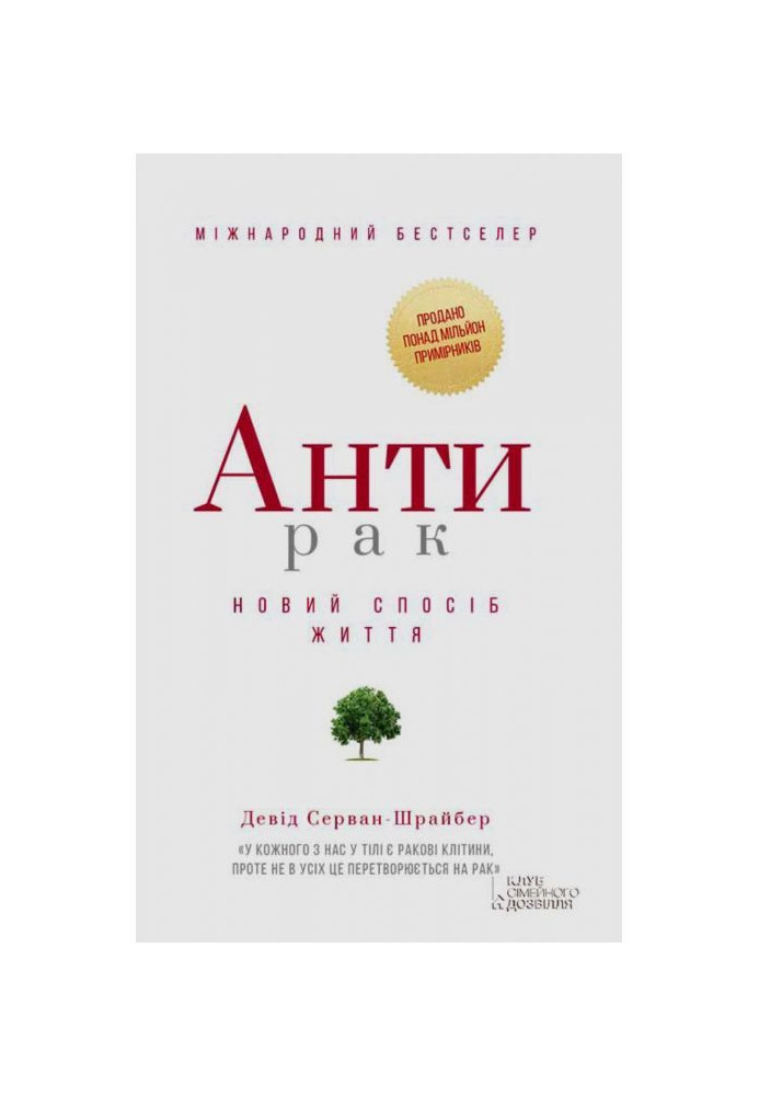 Антирак. Новий спосіб життя