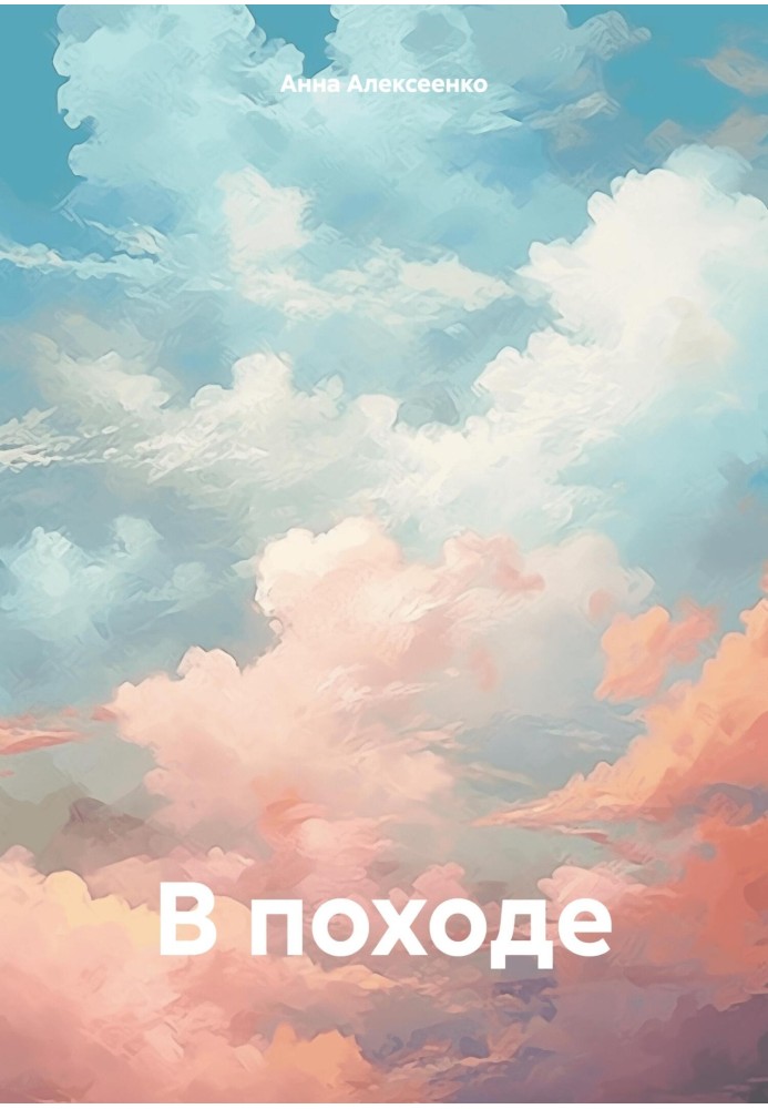 В поході