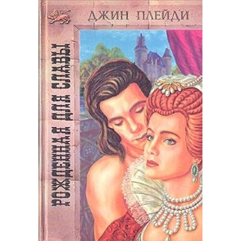 Народжена для слави