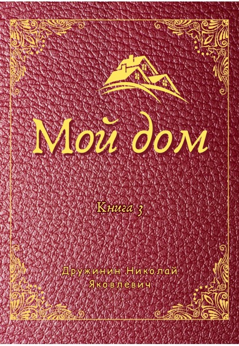 Мой дом. Книга 3