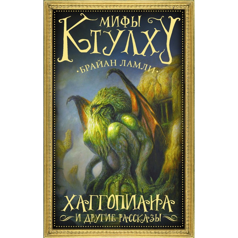 Cthulhu Mythos. Haggopiana...