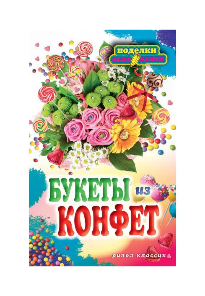 Букеты из конфет