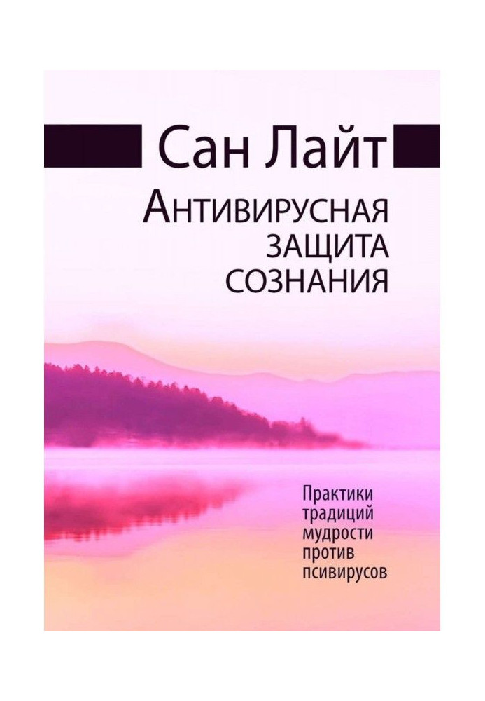 Антивірусний захист свідомості. Практики традицій мудрості проти псівірусів