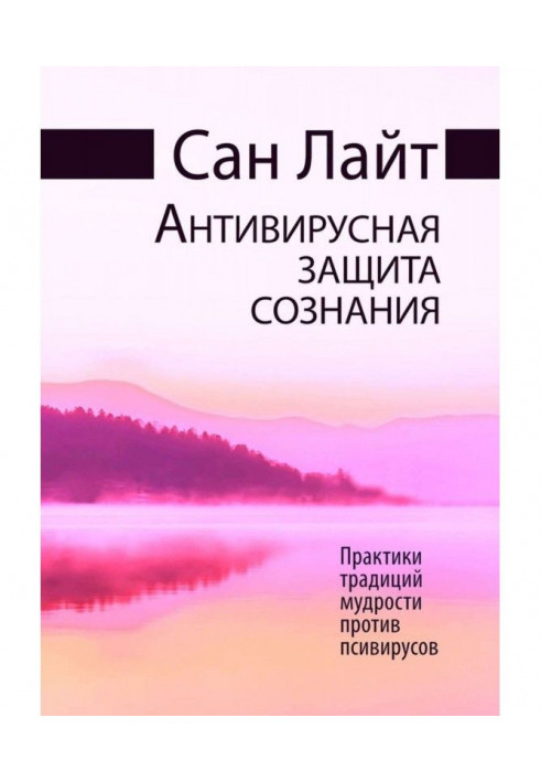 Антивірусний захист свідомості. Практики традицій мудрості проти псівірусів