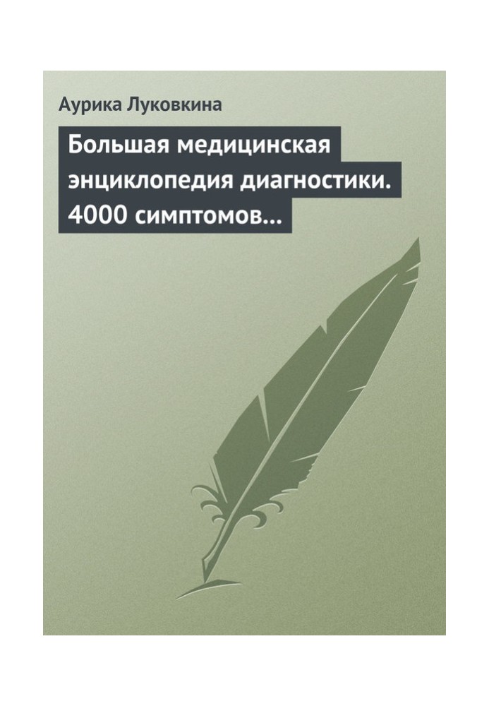 Велика медична енциклопедія діагностики 4000 симптомів та синдромів