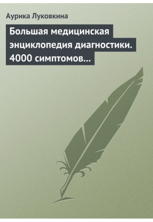 Велика медична енциклопедія діагностики 4000 симптомів та синдромів