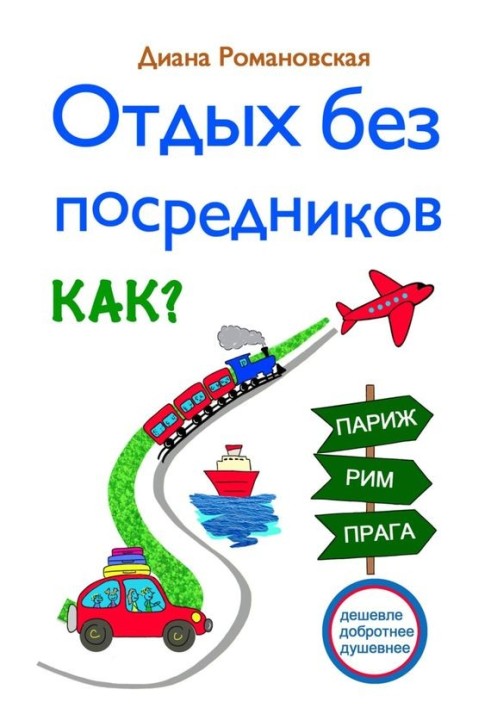 Отдых без посредников