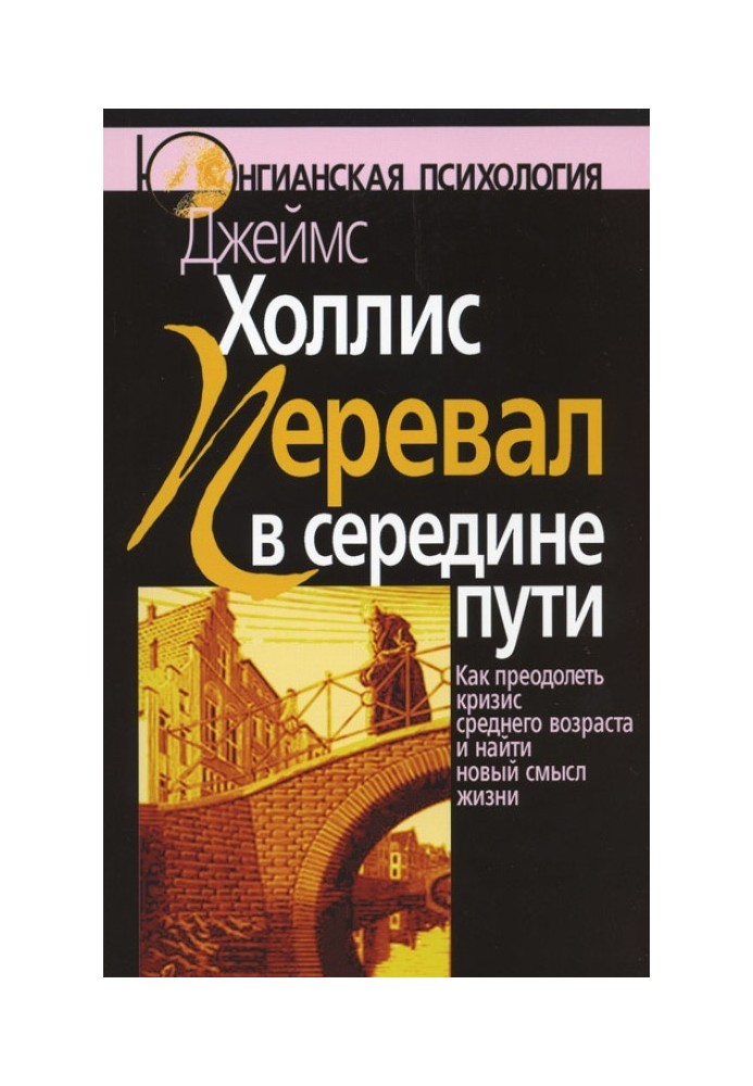 Перевал у середині шляху. Як подолати кризу середнього віку та знайти новий сенс життя