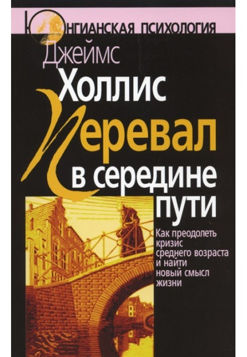 Перевал у середині шляху. Як подолати кризу середнього віку та знайти новий сенс життя