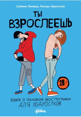 Ти дорослішаєш. Книга про статеве виховання для підлітків