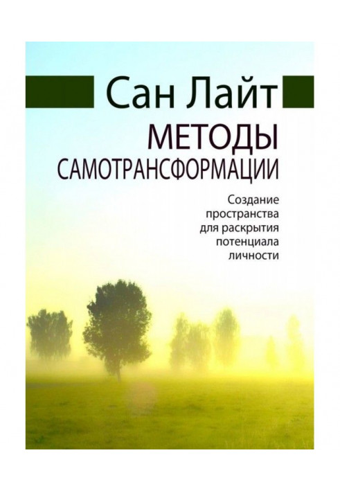 Методи самотрансформації. Створення простору для розкриття потенціалу особистості