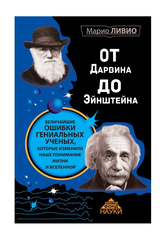 Від Дарвіна до Ейнштейна