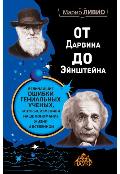 Від Дарвіна до Ейнштейна