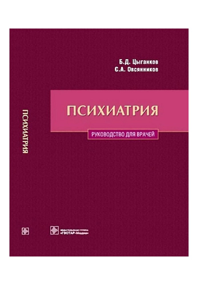 Психиатрия. Руководство для врачей