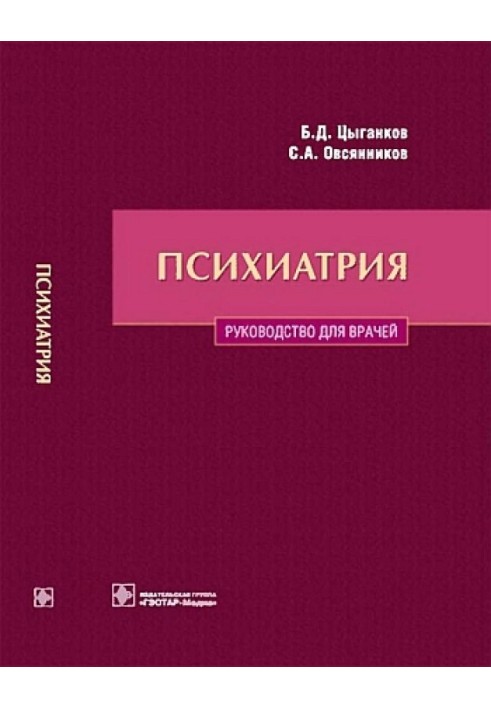 Психіатрія. Посібник для лікарів