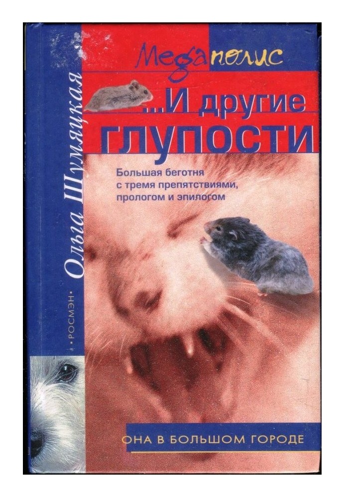 ...И другие глупости