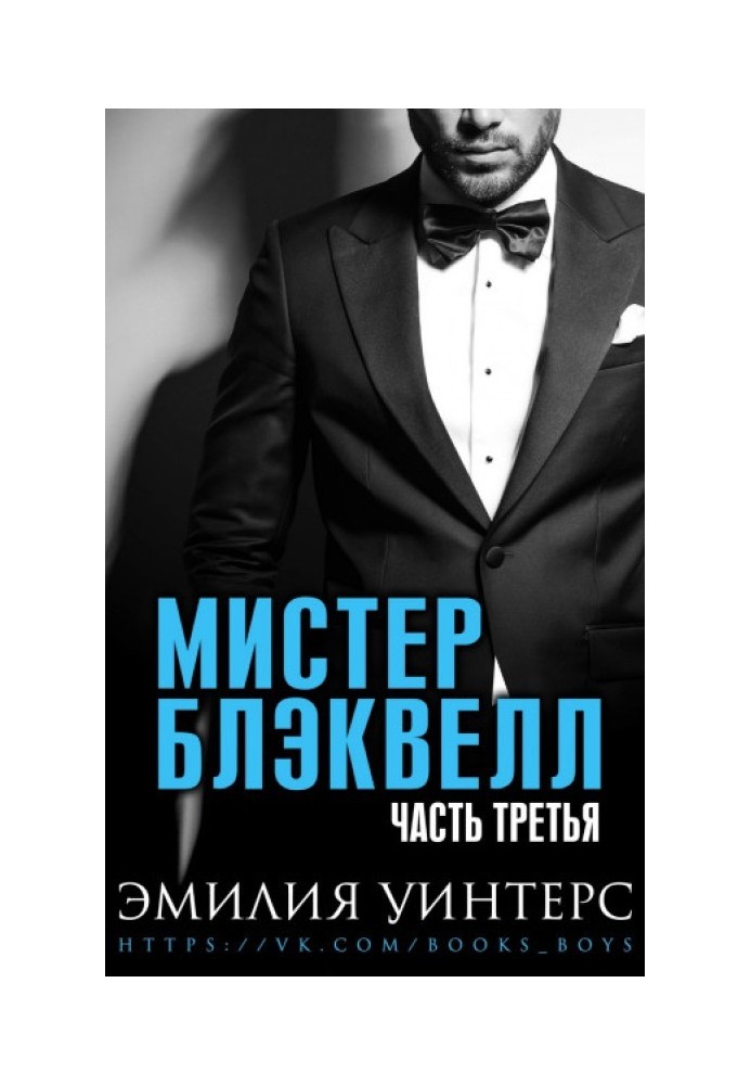 Мистер Блэквелл. Часть третья