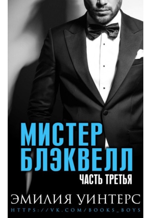 Мистер Блэквелл. Часть третья