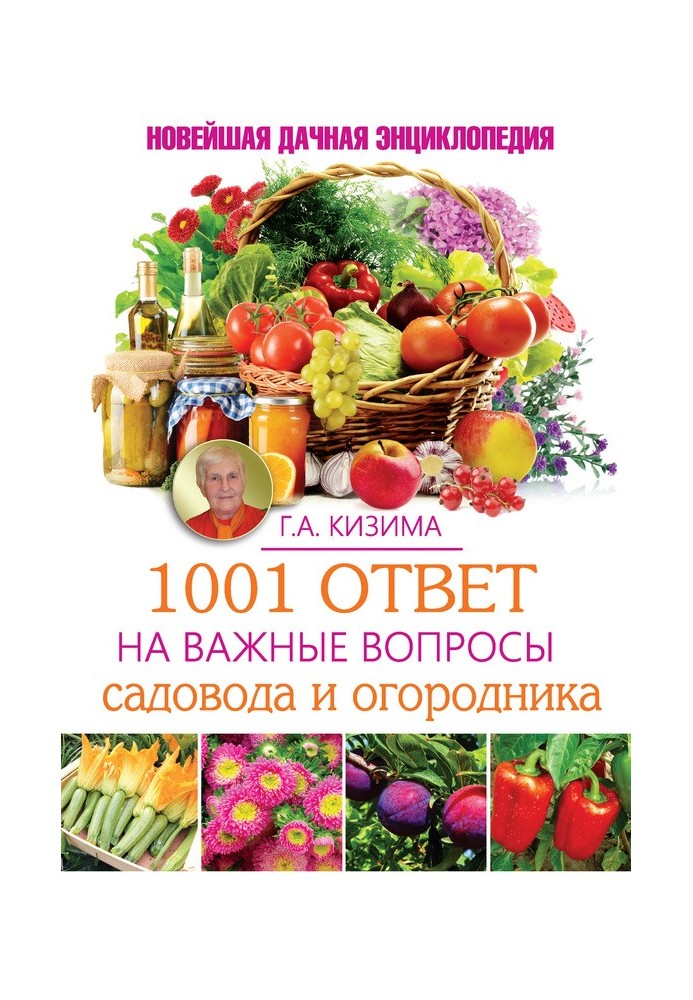 1001 відповідь на важливі питання садівника та городника