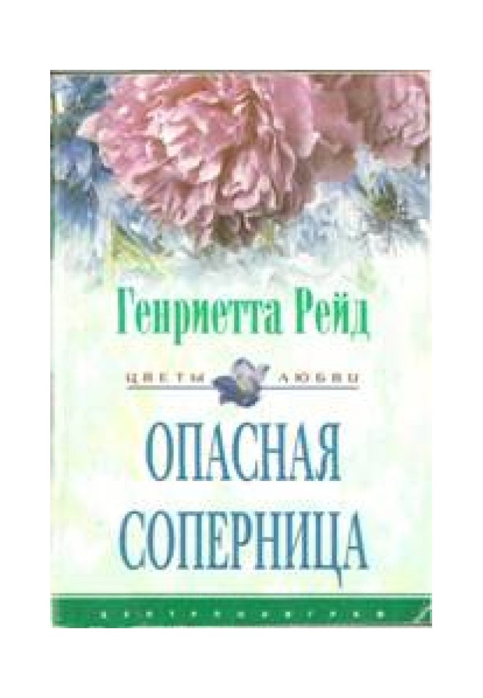 Опасная соперница