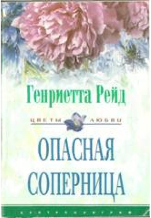 Опасная соперница