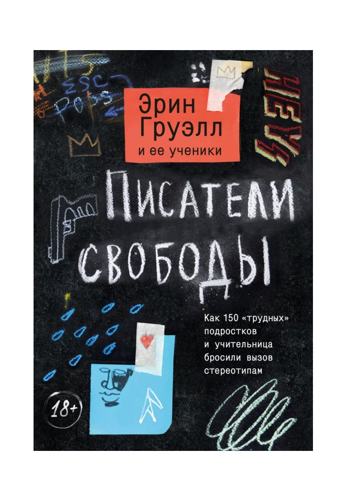 Писатели свободы. Как 150 «трудных» подростков и учительница бросили вызов стереотипам