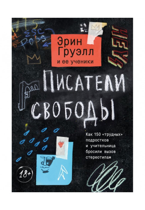 Писатели свободы. Как 150 «трудных» подростков и учительница бросили вызов стереотипам