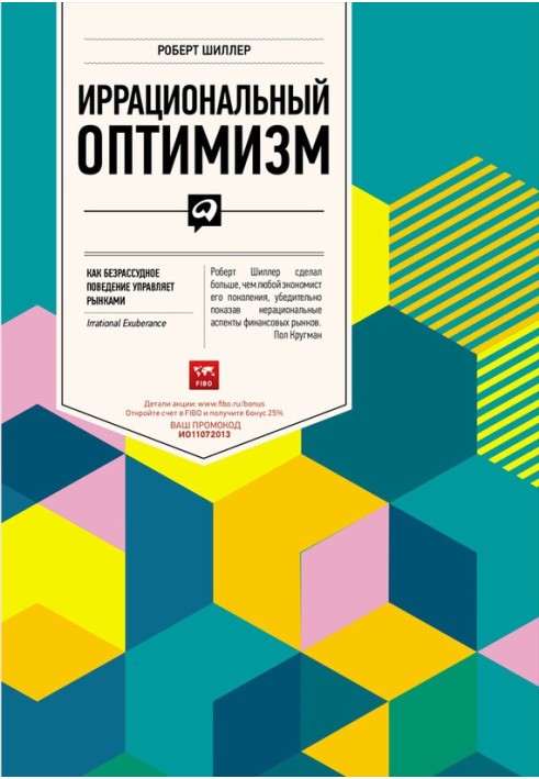Ірраціональний оптимізм. Як безрозсудна поведінка управляє ринками