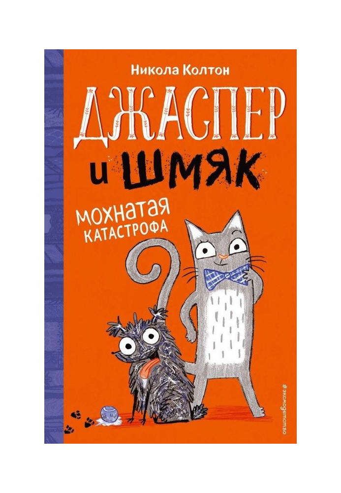 Джаспер и Шмяк. Мохнатая катастрофа