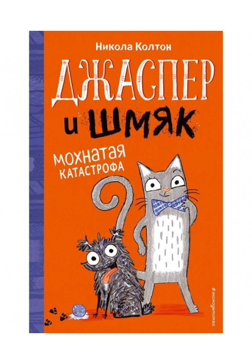 Джаспер и Шмяк. Мохнатая катастрофа