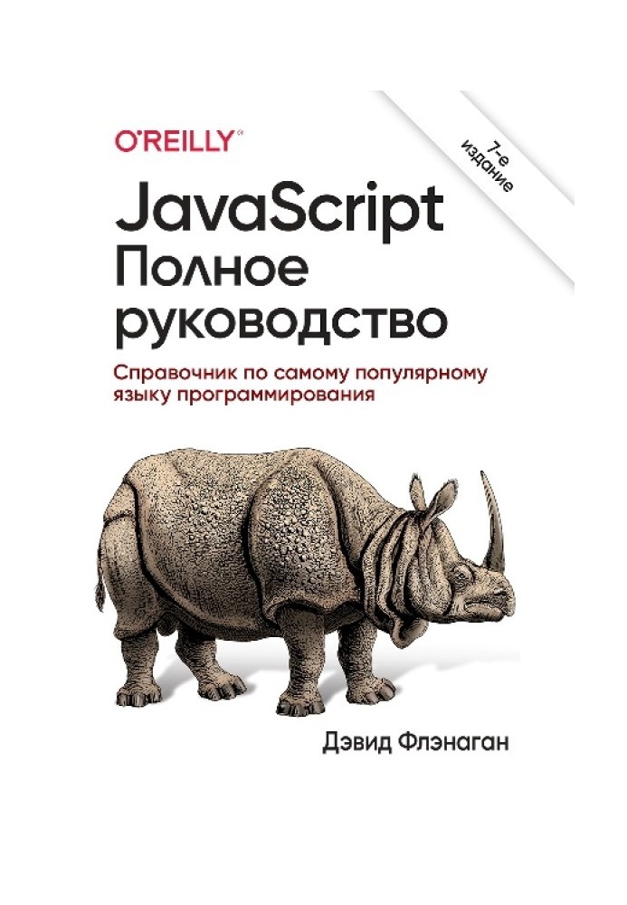 JavaScript. Полное руководство