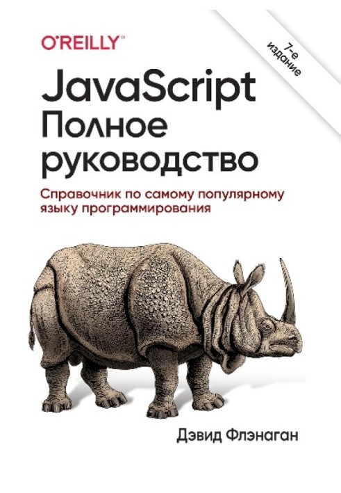 JavaScript. Повне керівництво