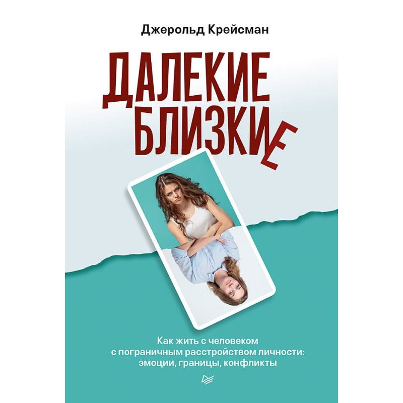Далекие близкие. Как жить с...