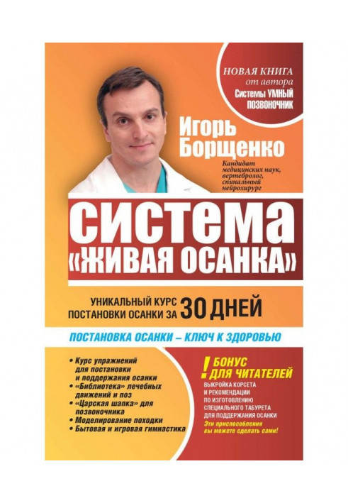 Система «Жива постава». Унікальний курс постановки постави за 30 днів