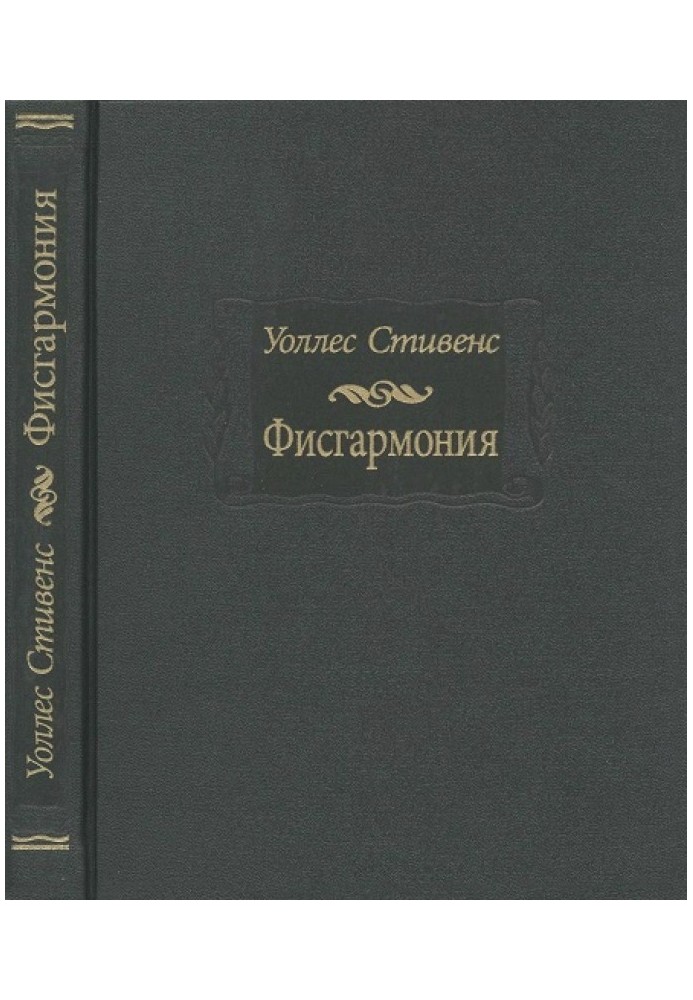 Фисгармония