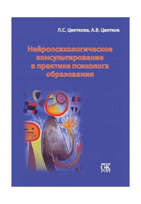 Нейропсихологическое консультирование в практике психолога образования