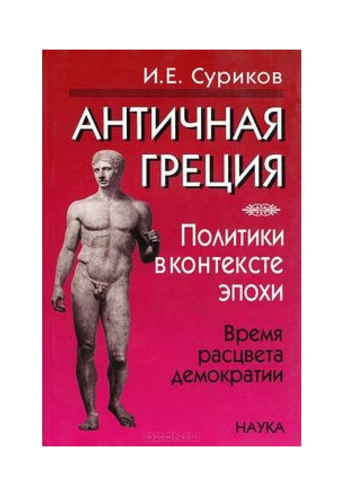 Антична Греція. Політики у тих епохи. Час розквіту демократії.