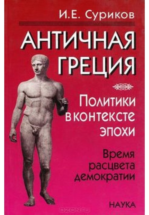 Антична Греція. Політики у тих епохи. Час розквіту демократії.