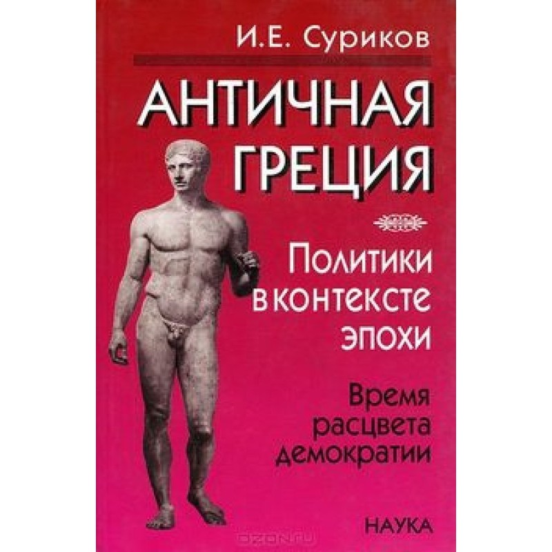 Античная Греция. Политики в...