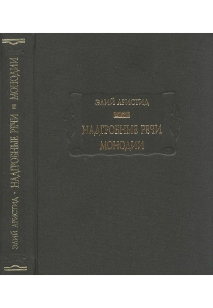 Надгробні промови. Монодії